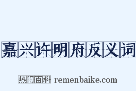 嘉兴许明府反义词是什么意思的图片